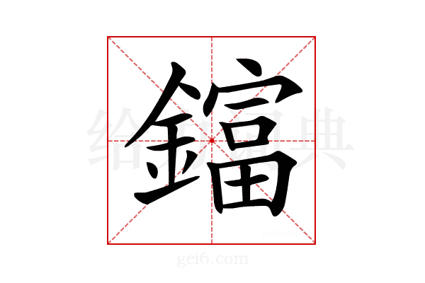 𨬬
