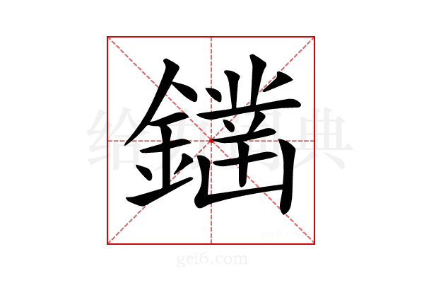 𨬭