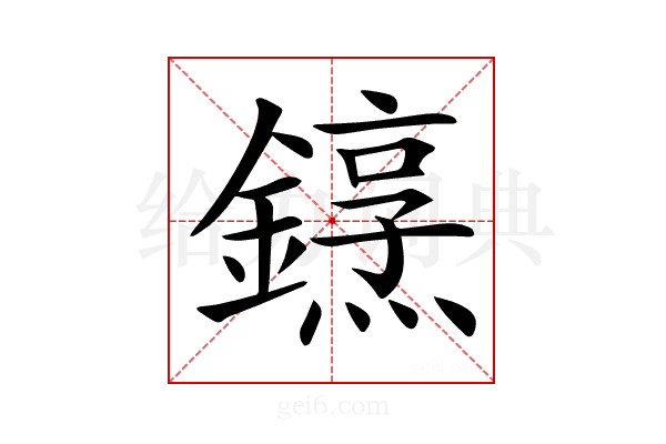 𨬤