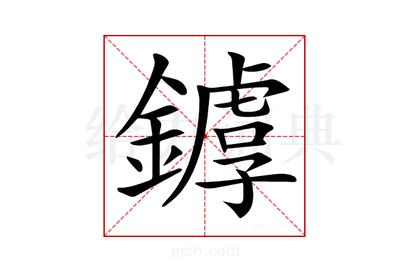 𨬷