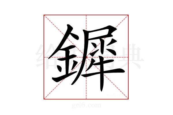 𨬯