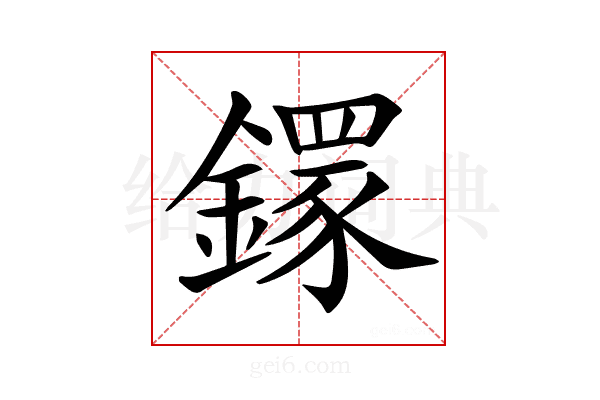 𨬸