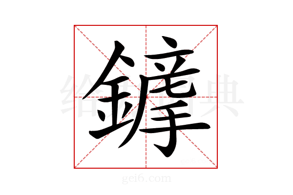 𨬦