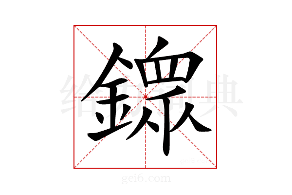 𨬹