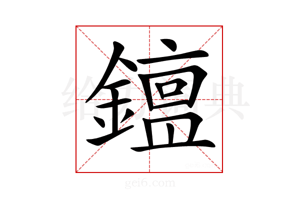 𨬧