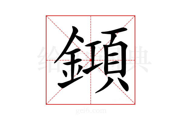 𨬰