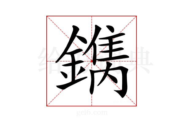 𨬺