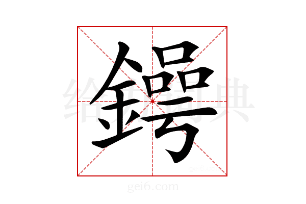 𨬱