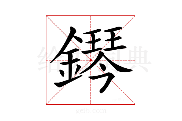 𨬩