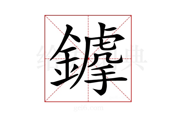 𨬳