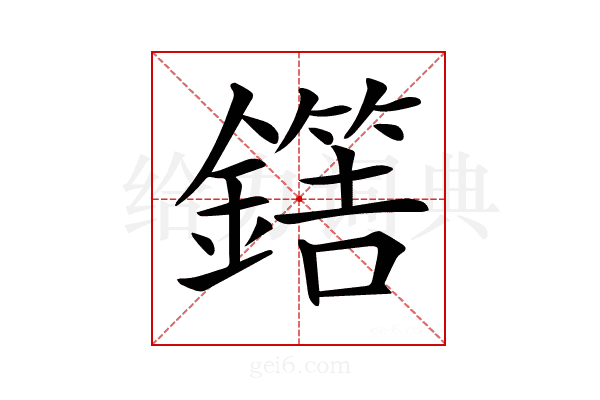 𨬼