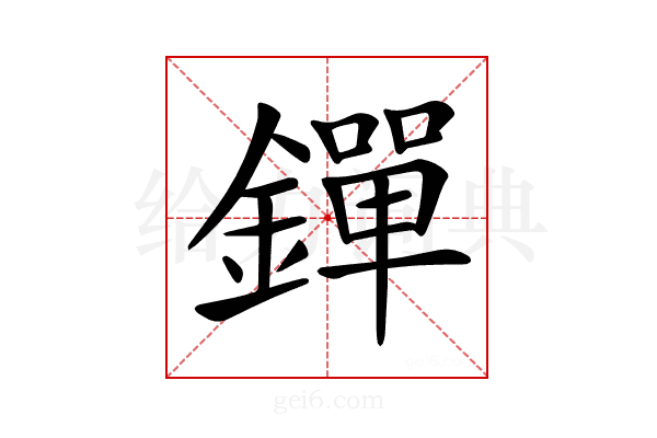 𨭐