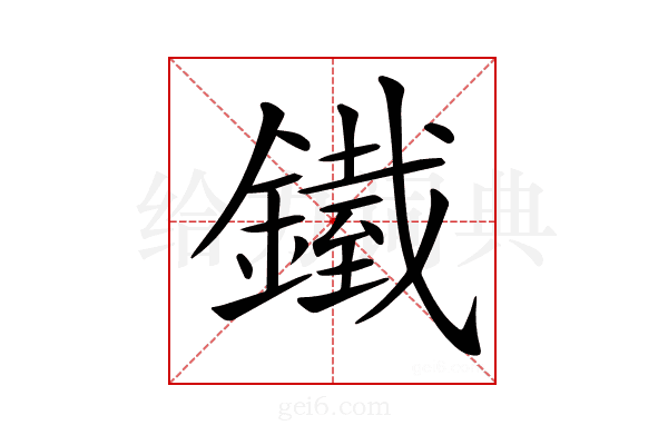 𨬿