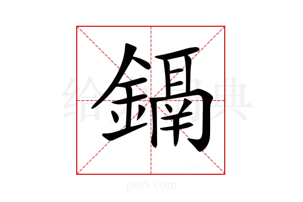 𨭀