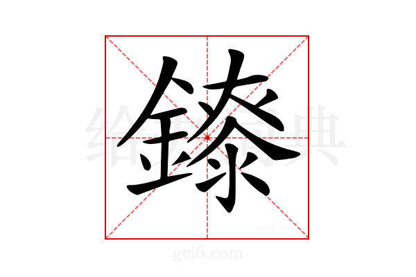 𨭁