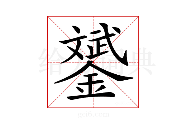 𨭉