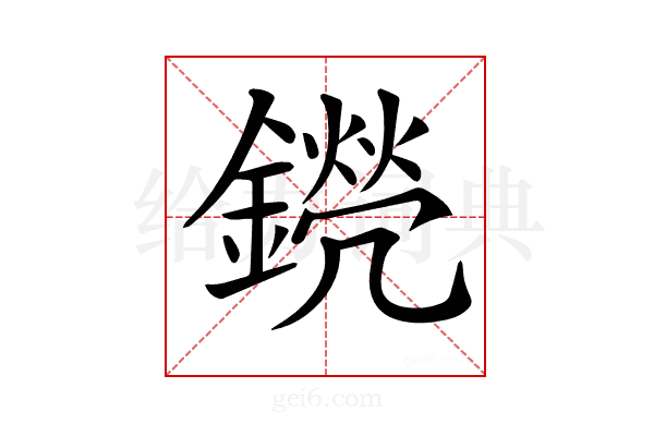 𨭊