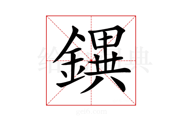 𨭄