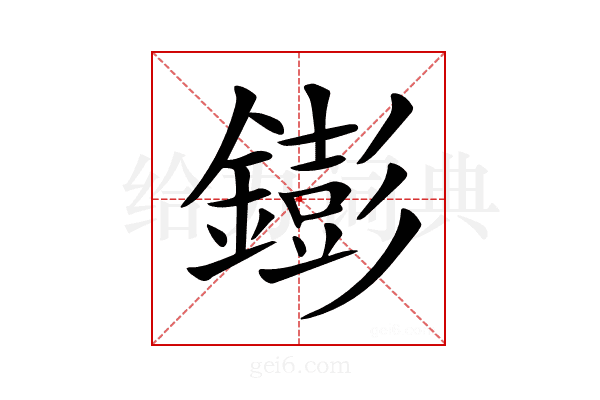 𨭌
