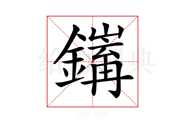 𨭅