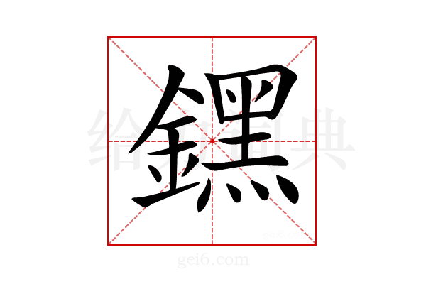 𨭆