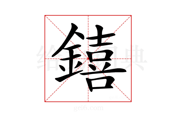 𨭎