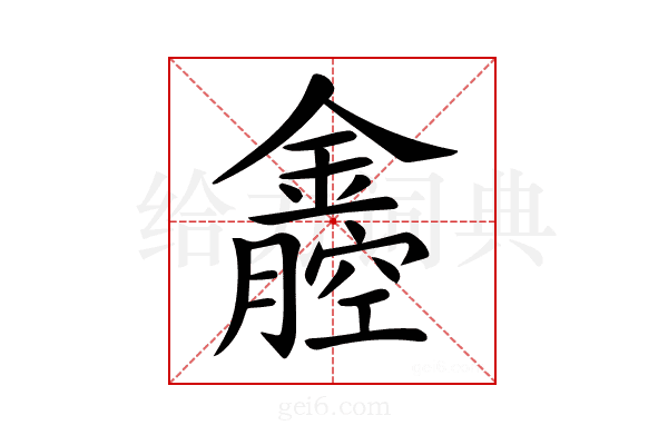 𨭒