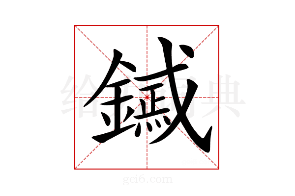 𨭟
