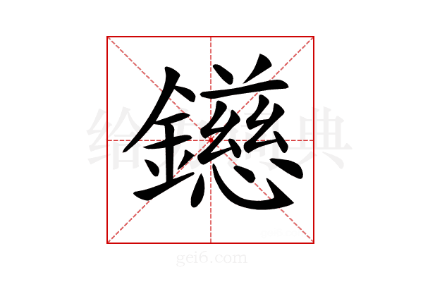 𨭨