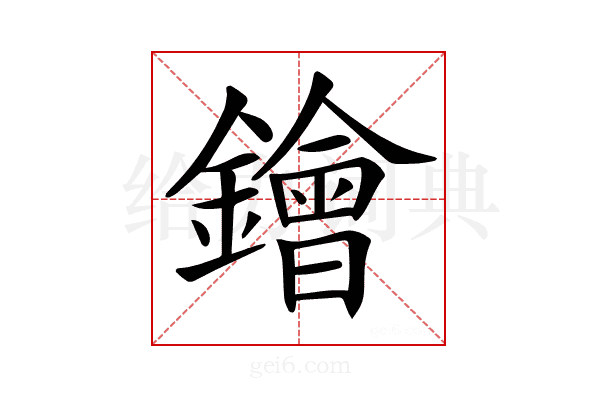 𨭗