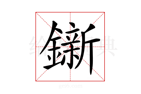 𨭩