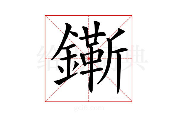 𨭠