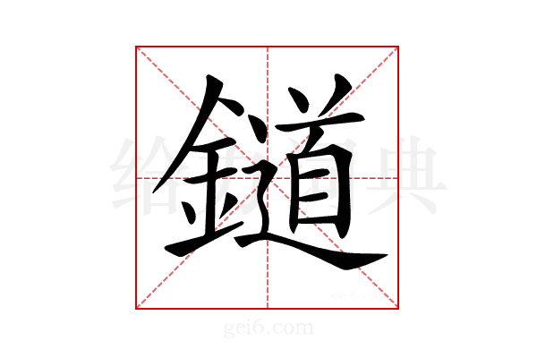 𨭪