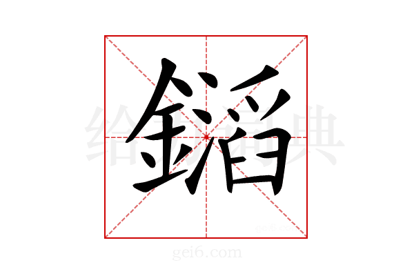 𨭡