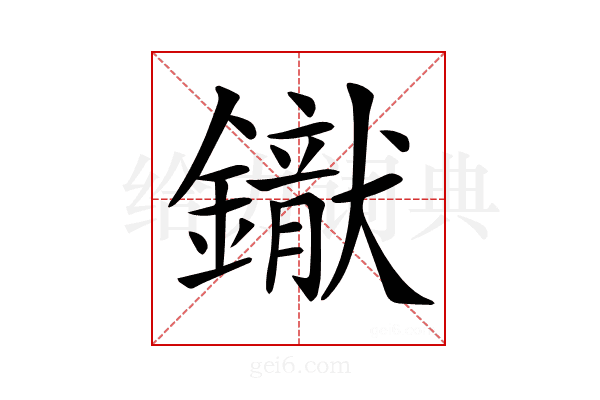 𨭢