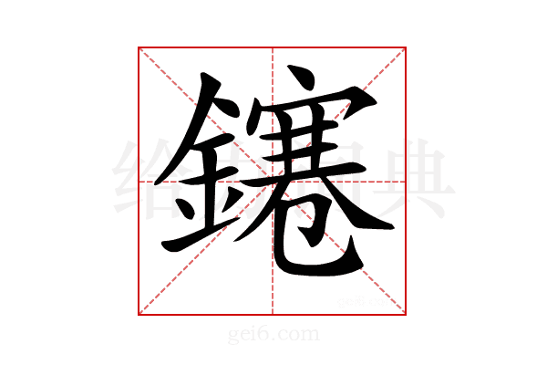 𨭙