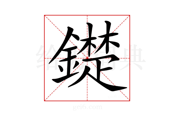 𨭣