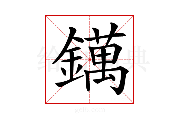𨭬