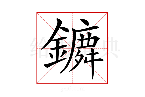 𨭤