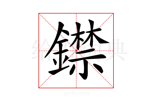 𨭺