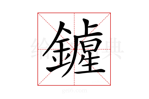 𨭲