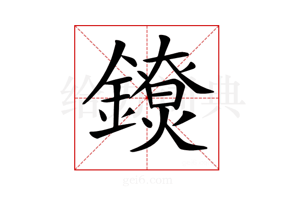 𨭼