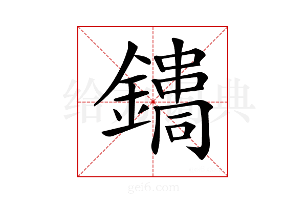 𨭳