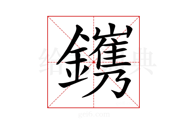 𨭽