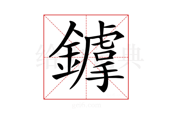 𨭴