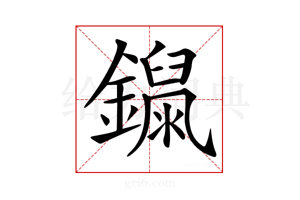 𨭾