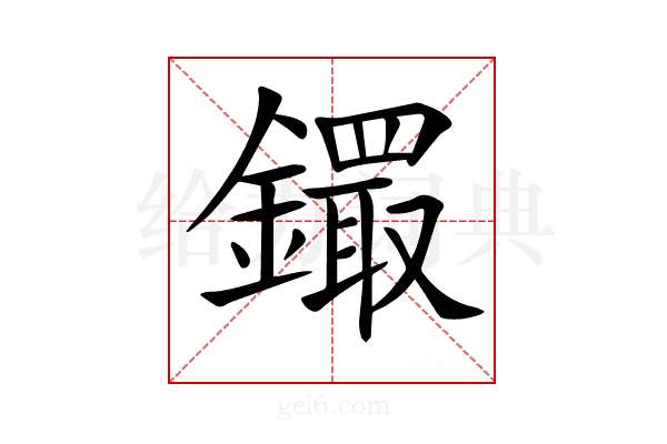 𨭵