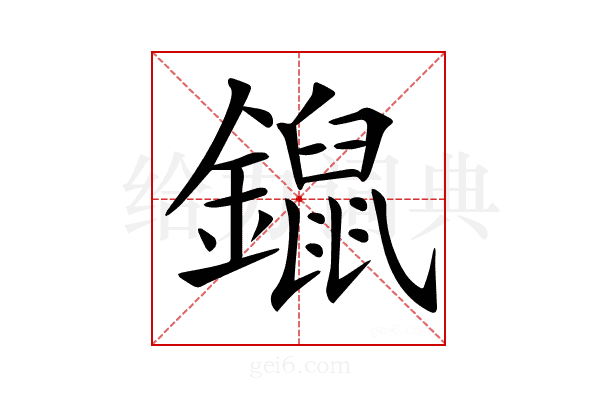 𨭿