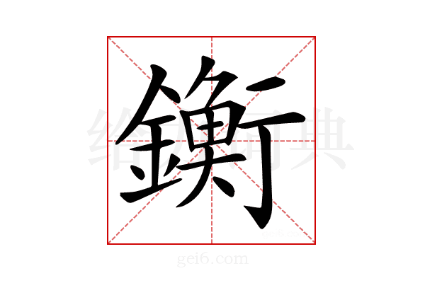 𨭶
