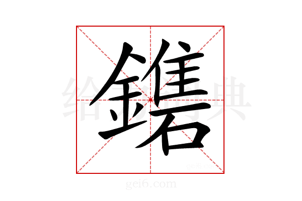 𨮀